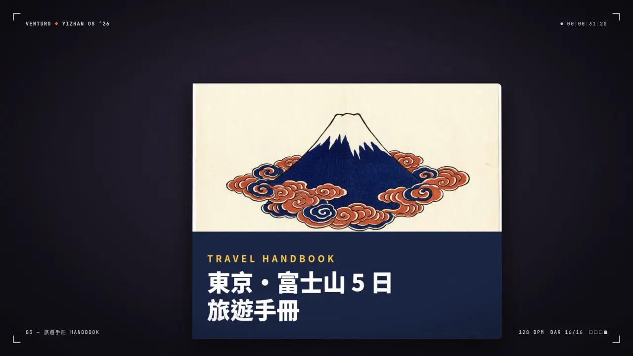東京富士山 5 日旅遊手冊封面